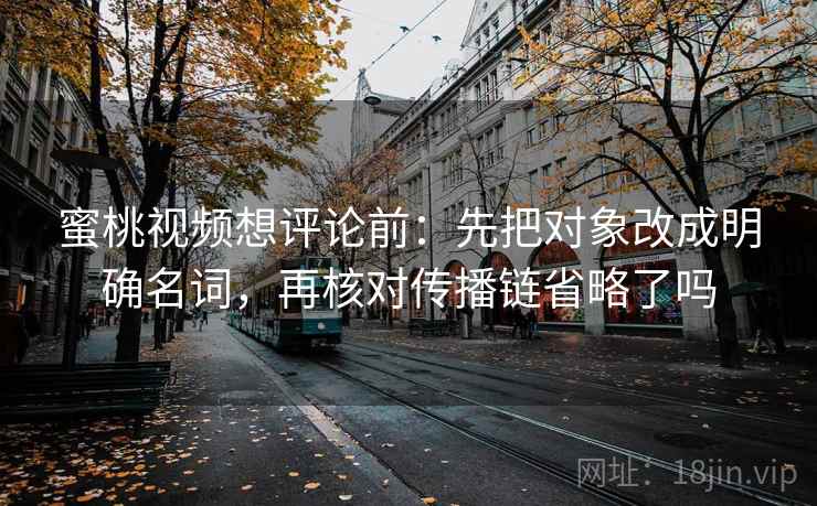 秀人网想转发前：先看范围有没有变大，再把推断降成假设句