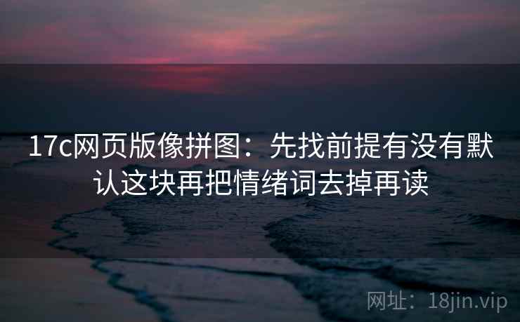 17c影院像排错：先查段落越级了吗再把单位补到图旁，17影院是什么意思