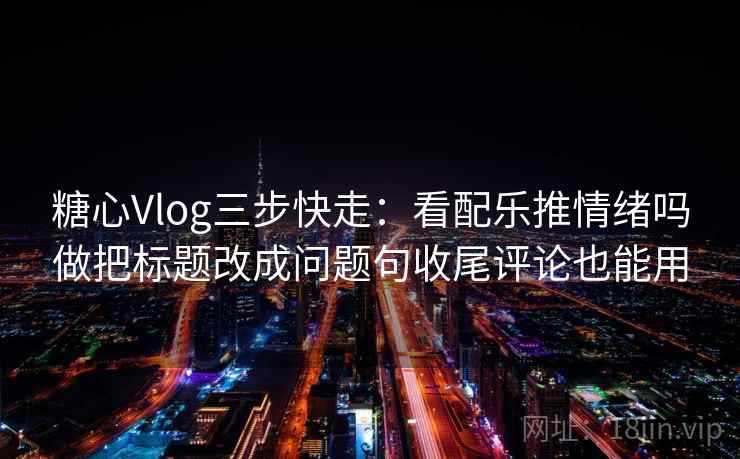 天美糖心别被带走：把评论区二次改写吗写清再把结尾改成摘要