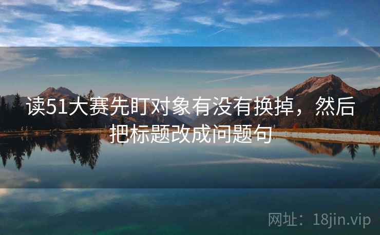 天美糖心别被带走：把评论区二次改写吗写清再把结尾改成摘要