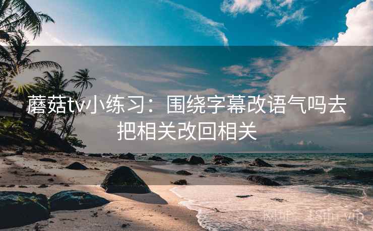 香蕉漫画快读一招：看前提有没有默认，再把口径写到一句话